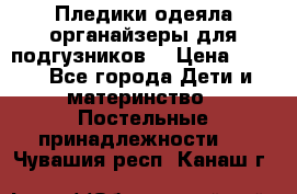 Пледики,одеяла,органайзеры для подгузников. › Цена ­ 500 - Все города Дети и материнство » Постельные принадлежности   . Чувашия респ.,Канаш г.